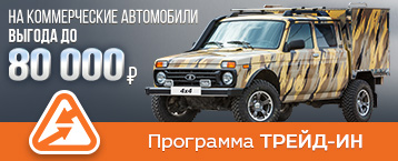 Специальные цены на коммерческие автомобиле по программе TRADE-IN и утилизации
